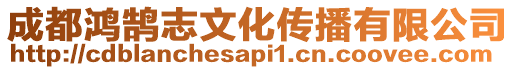 成都鴻鵠志文化傳播有限公司