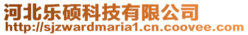 河北樂碩科技有限公司