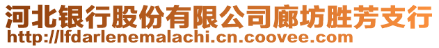 河北銀行股份有限公司廊坊勝芳支行