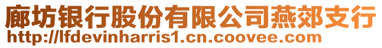 廊坊銀行股份有限公司燕郊支行