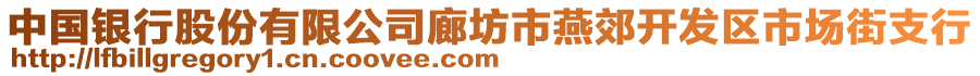 中国银行股份有限公司廊坊市燕郊开发区市场街支行