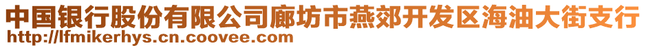 中國(guó)銀行股份有限公司廊坊市燕郊開(kāi)發(fā)區(qū)海油大街支行