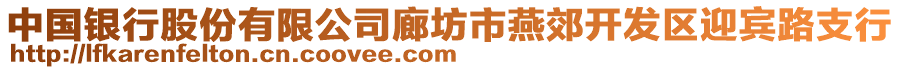 中國銀行股份有限公司廊坊市燕郊開發(fā)區(qū)迎賓路支行