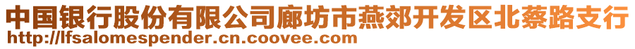 中国银行股份有限公司廊坊市燕郊开发区北蔡路支行