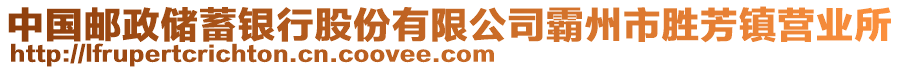 中國郵政儲蓄銀行股份有限公司霸州市勝芳鎮(zhèn)營業(yè)所