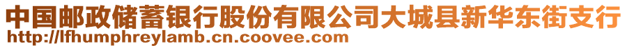 中國(guó)郵政儲(chǔ)蓄銀行股份有限公司大城縣新華東街支行