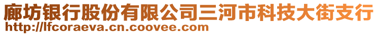 廊坊银行股份有限公司三河市科技大街支行