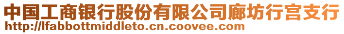 中国工商银行股份有限公司廊坊行宫支行