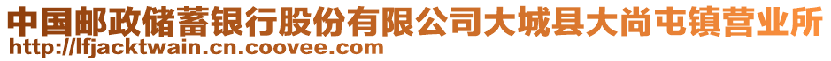 中國郵政儲蓄銀行股份有限公司大城縣大尚屯鎮(zhèn)營業(yè)所