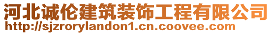 河北誠倫建筑裝飾工程有限公司