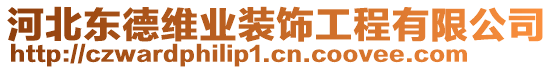 河北東德維業(yè)裝飾工程有限公司