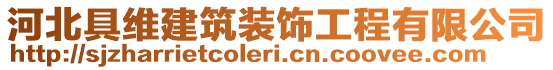 河北具维建筑装饰工程有限公司