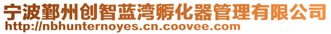 寧波鄞州創(chuàng)智藍(lán)灣孵化器管理有限公司