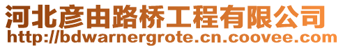 河北彦由路桥工程有限公司