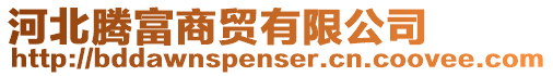 河北騰富商貿有限公司