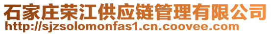 石家莊榮江供應(yīng)鏈管理有限公司