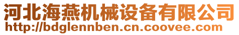 河北海燕機(jī)械設(shè)備有限公司