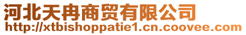 河北天冉商貿(mào)有限公司