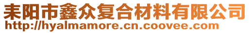 耒陽市鑫眾復(fù)合材料有限公司