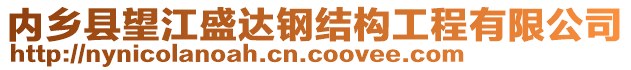 內(nèi)鄉(xiāng)縣望江盛達鋼結(jié)構(gòu)工程有限公司