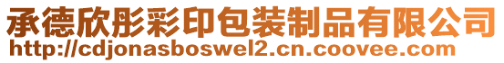 承德欣彤彩印包裝制品有限公司