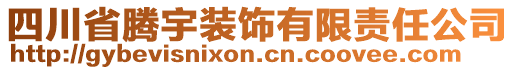 四川省騰宇裝飾有限責(zé)任公司