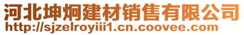 河北坤炯建材銷售有限公司