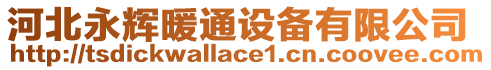 河北永輝暖通設(shè)備有限公司