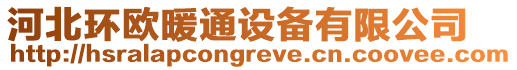 河北環(huán)歐暖通設(shè)備有限公司