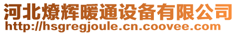 河北燎輝暖通設備有限公司