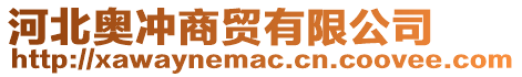 河北奧沖商貿(mào)有限公司