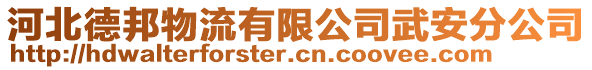 河北德邦物流有限公司武安分公司