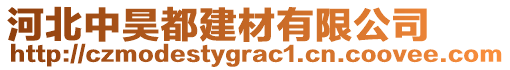 河北中昊都建材有限公司