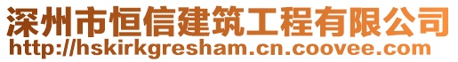 深州市恒信建筑工程有限公司