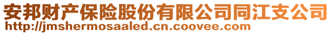 安邦財(cái)產(chǎn)保險(xiǎn)股份有限公司同江支公司