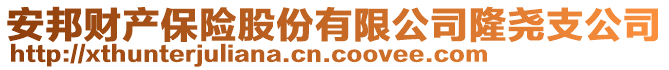 安邦财产保险股份有限公司隆尧支公司