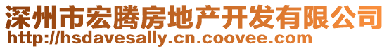 深州市宏腾房地产开发有限公司