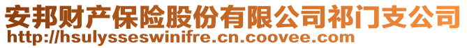 安邦財(cái)產(chǎn)保險(xiǎn)股份有限公司祁門支公司