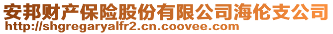 安邦财产保险股份有限公司海伦支公司