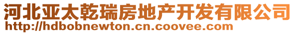 河北亚太乾瑞房地产开发有限公司