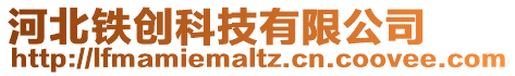 河北鐵創科技有限公司
