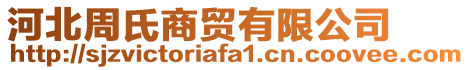 河北周氏商貿(mào)有限公司