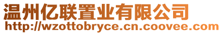 溫州億聯(lián)置業(yè)有限公司