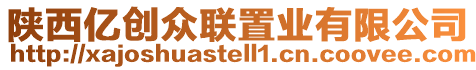 陜西億創(chuàng)眾聯(lián)置業(yè)有限公司