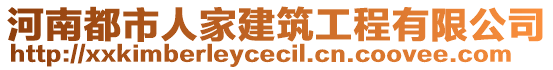 河南都市人家建筑工程有限公司