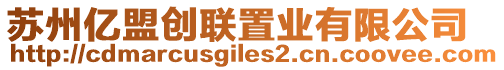 蘇州億盟創(chuàng)聯(lián)置業(yè)有限公司