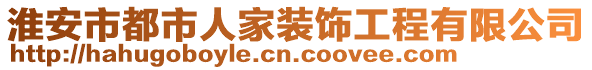 淮安市都市人家裝飾工程有限公司