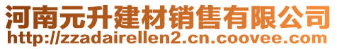 河南元升建材銷售有限公司