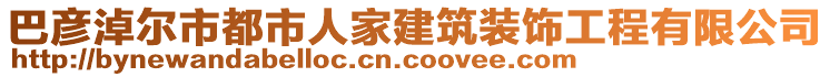 巴彥淖爾市都市人家建筑裝飾工程有限公司