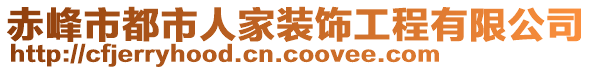 赤峰市都市人家裝飾工程有限公司